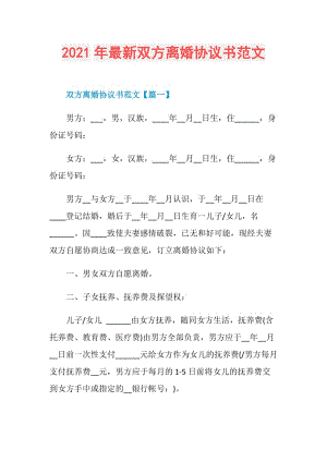 2021年最新双方离婚协议书范文.doc