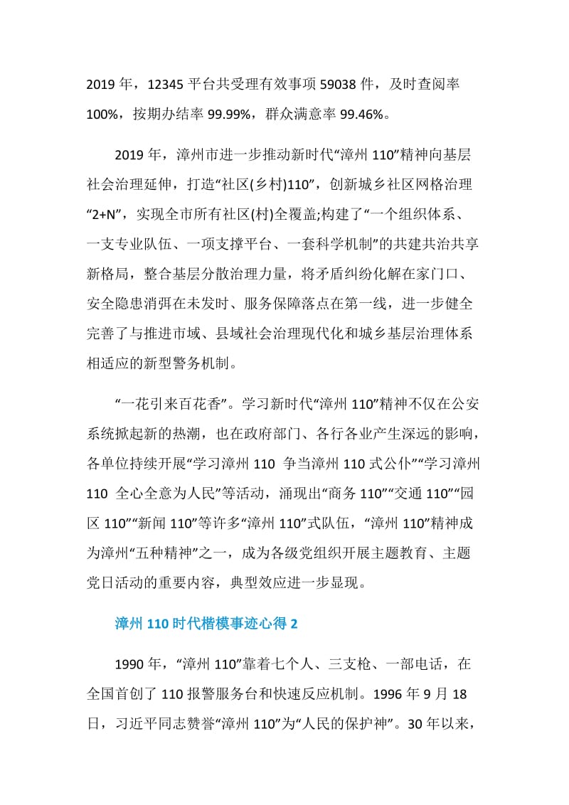 2021时代楷模漳州110事迹心得.doc_第2页