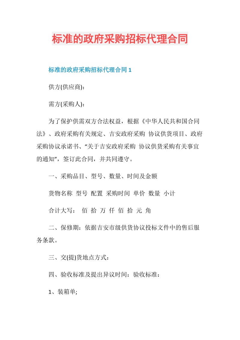 标准的政府采购招标代理合同.doc_第1页