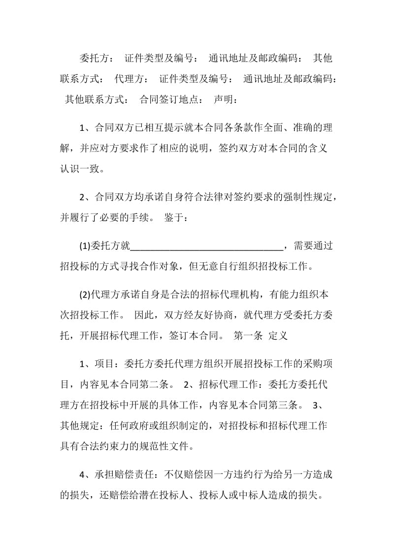 标准的政府采购招标代理合同.doc_第3页