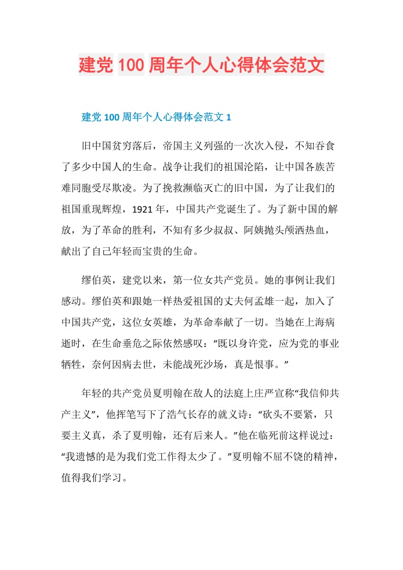 建党100周年个人心得体会范文.doc_第1页