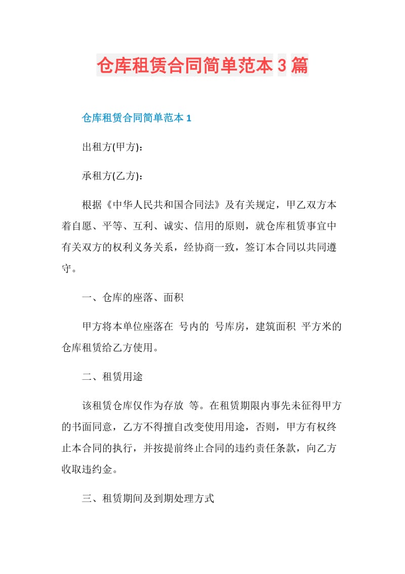 仓库租赁合同简单范本3篇.doc_第1页