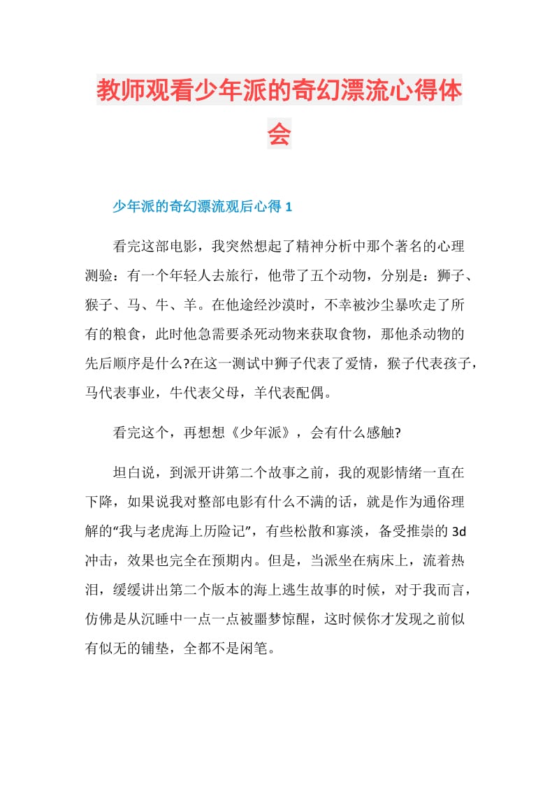 教师观看少年派的奇幻漂流心得体会.doc_第1页