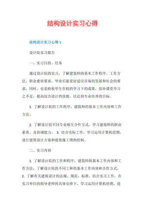 结构设计实习心得.doc