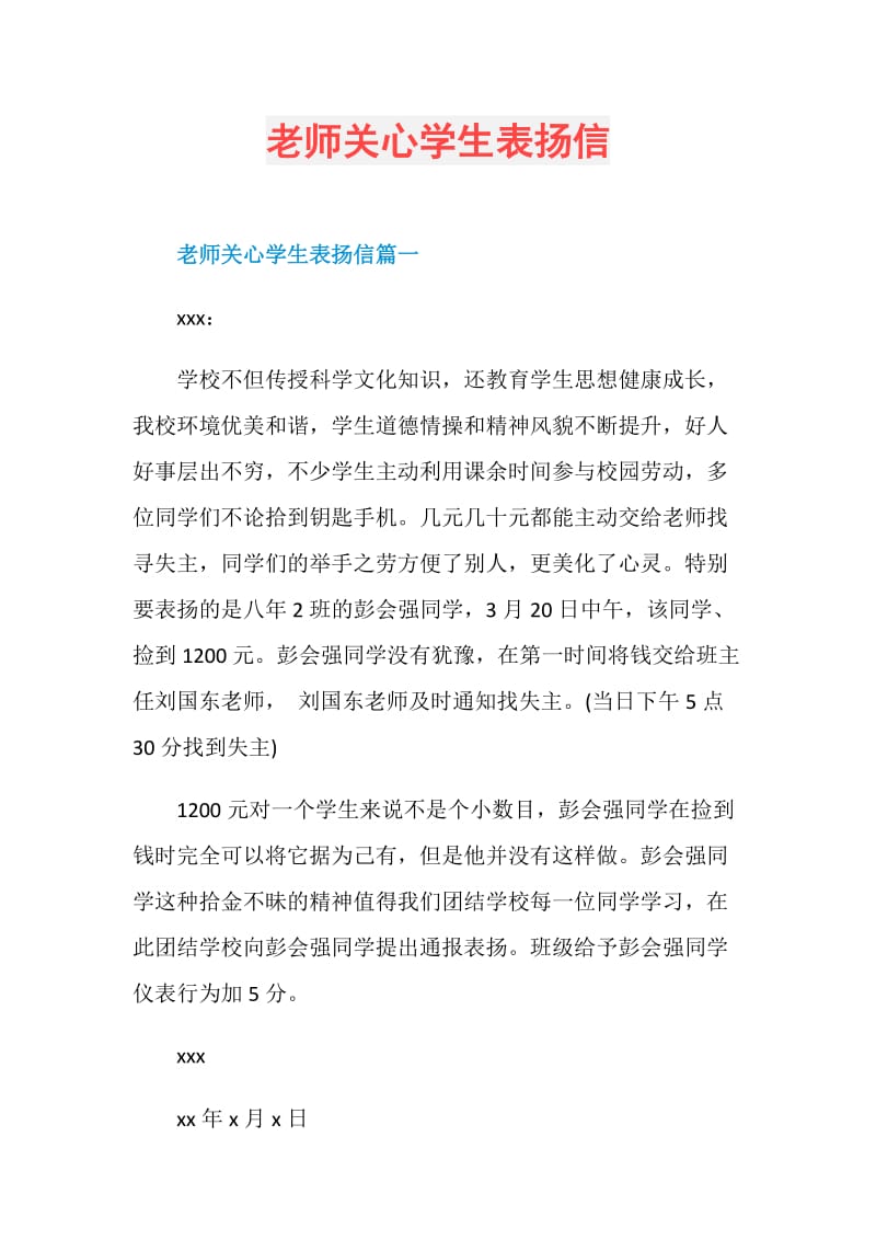 老师关心学生表扬信.doc_第1页