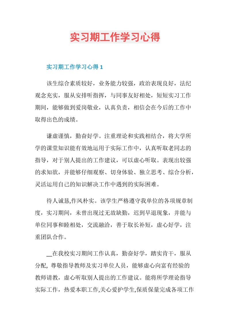 实习期工作学习心得.doc_第1页