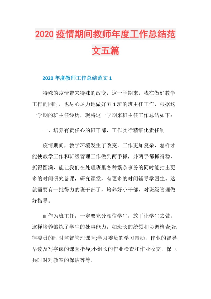 2020疫情期间教师年度工作总结范文五篇.doc_第1页