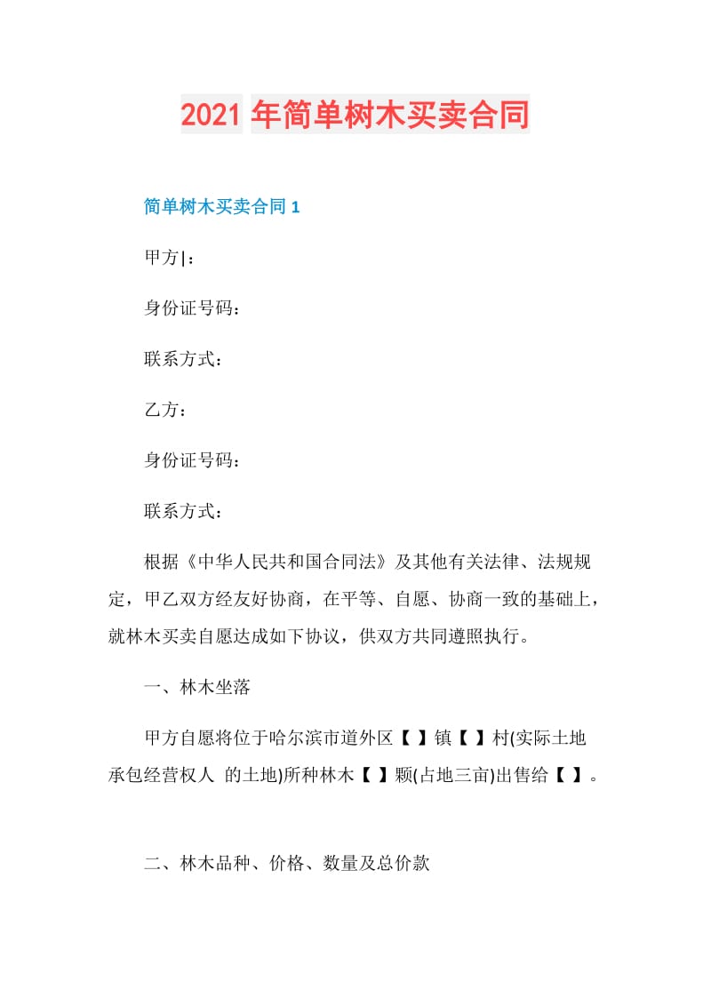 2021年简单树木买卖合同.doc_第1页