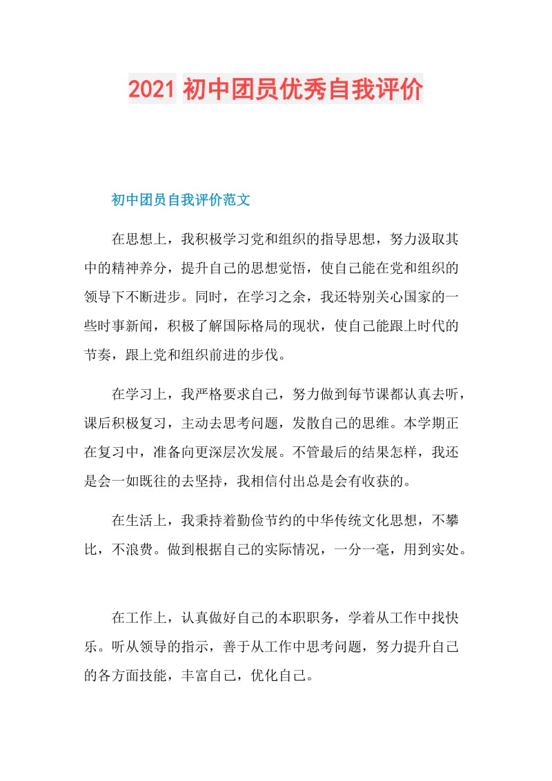 2021初中团员优秀自我评价.doc_第1页