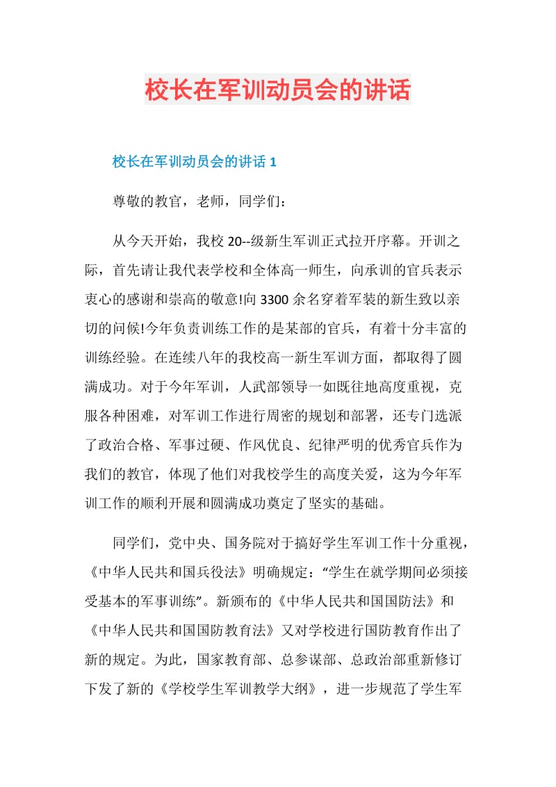 校长在军训动员会的讲话.doc_第1页