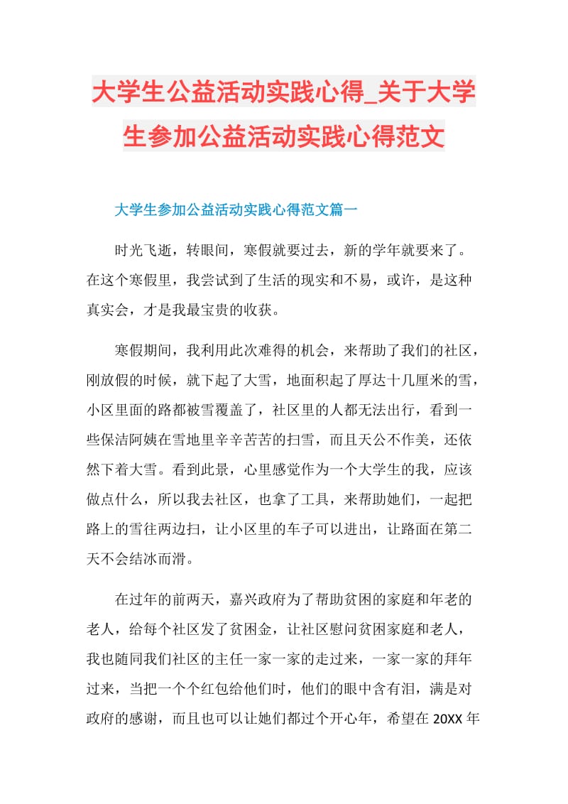 大学生公益活动实践心得_关于大学生参加公益活动实践心得范文.doc_第1页