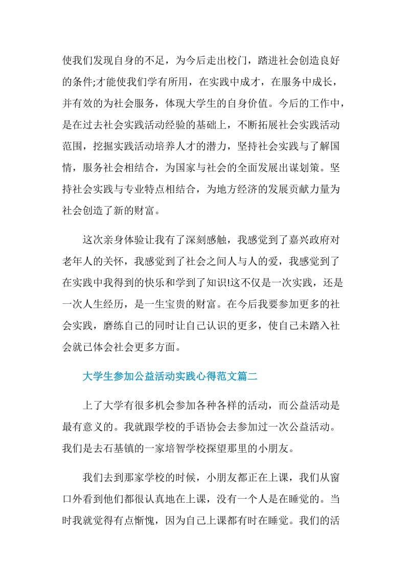 大学生公益活动实践心得_关于大学生参加公益活动实践心得范文.doc_第3页