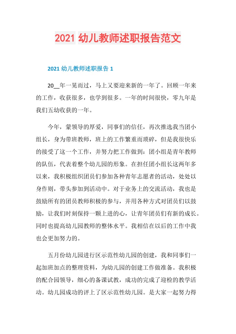 2021幼儿教师述职报告范文.doc_第1页