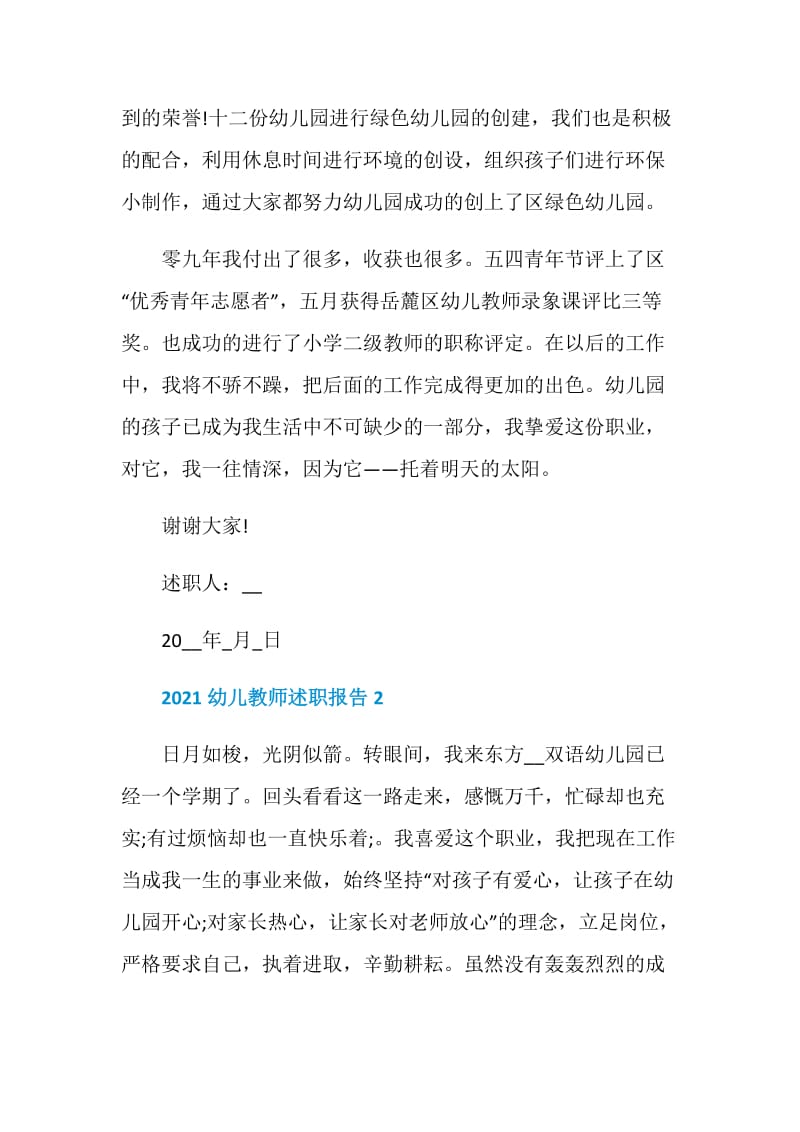 2021幼儿教师述职报告范文.doc_第2页