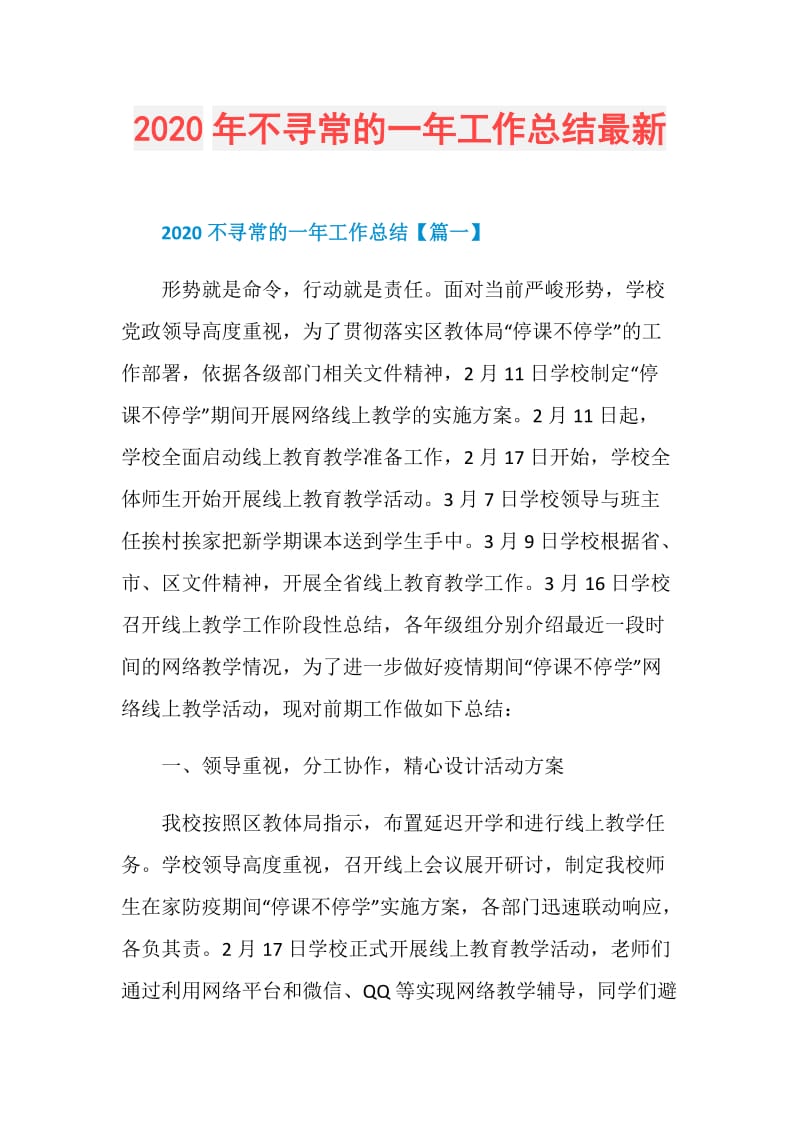 2020年不寻常的一年工作总结最新.doc_第1页