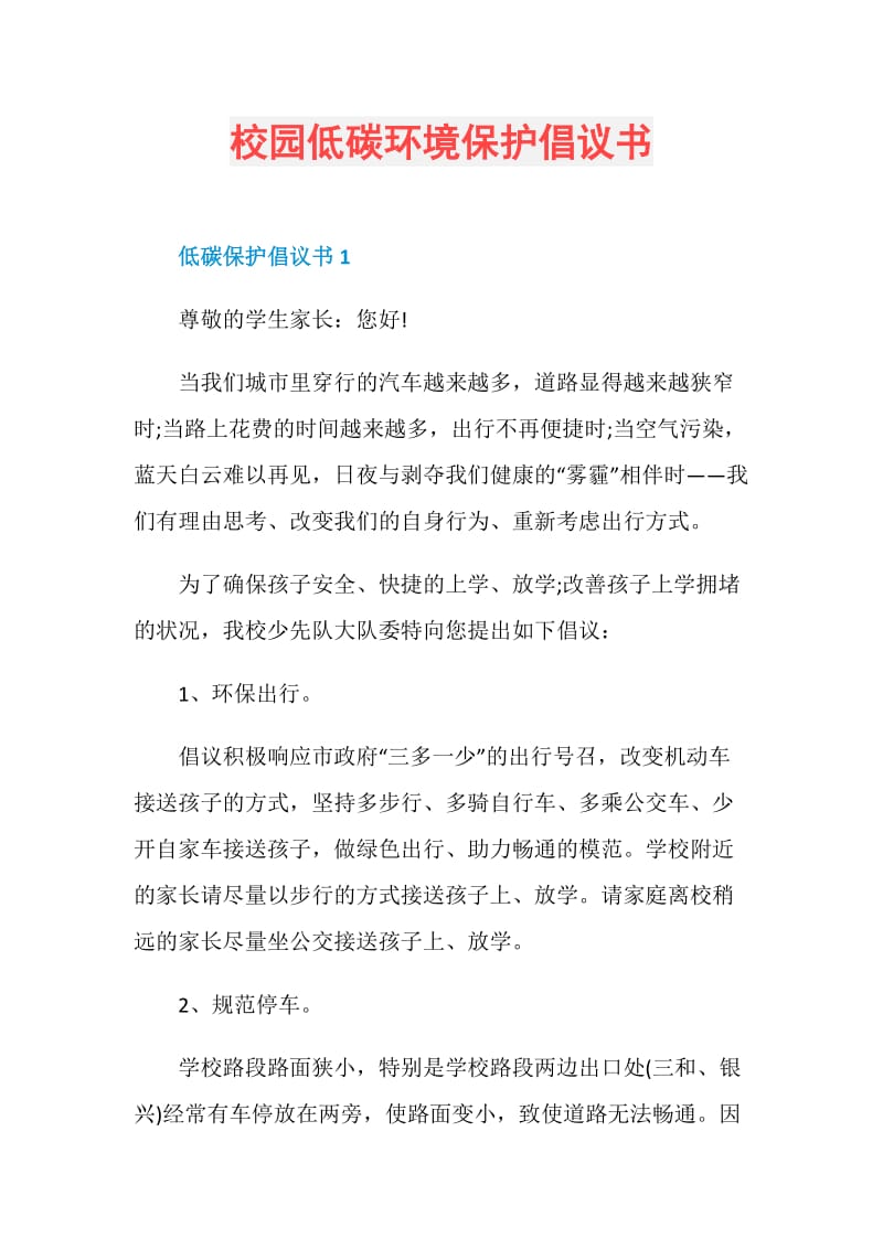 校园低碳环境保护倡议书.doc_第1页