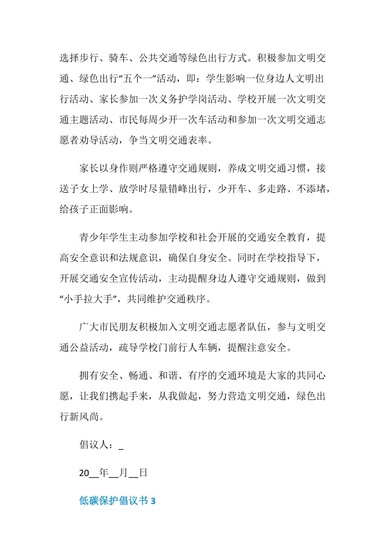 校园低碳环境保护倡议书.doc_第3页