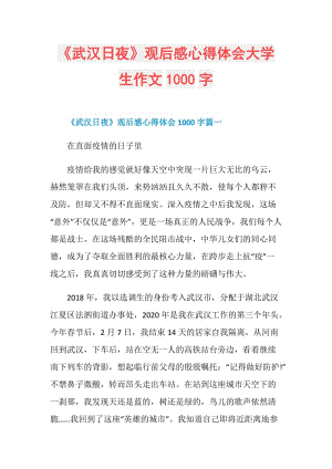 《武汉日夜》观后感心得体会大学生作文1000字.doc