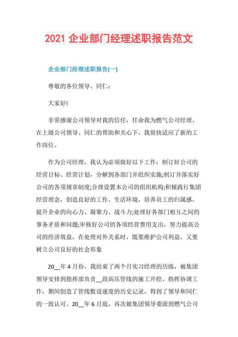 2021企业部门经理述职报告范文.doc_第1页