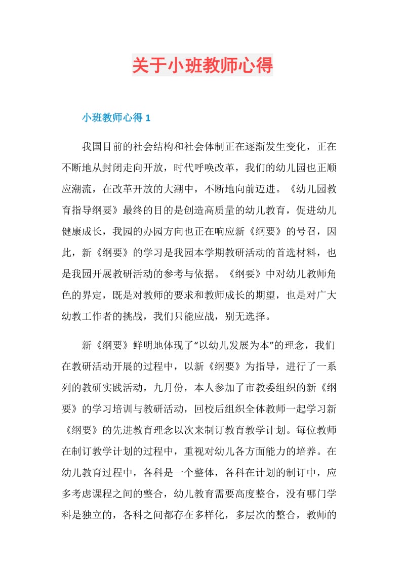 关于小班教师心得.doc_第1页