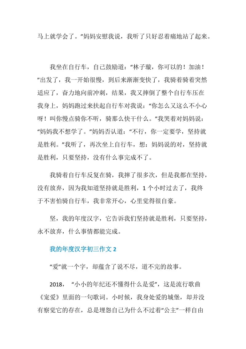 我的年度汉字初三作文.doc_第2页