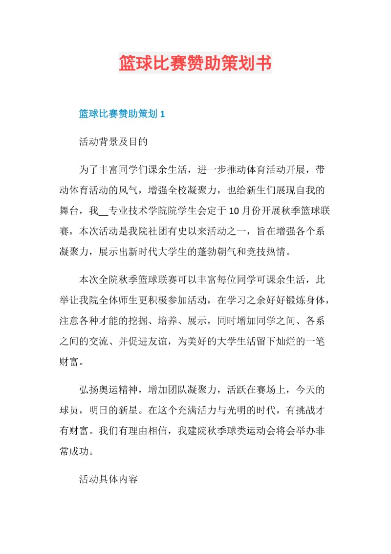 篮球比赛赞助策划书.doc_第1页