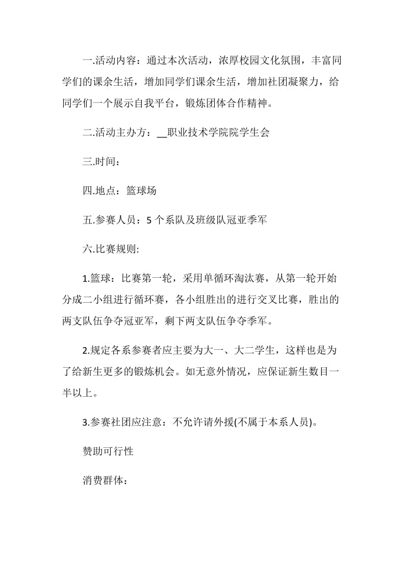 篮球比赛赞助策划书.doc_第2页