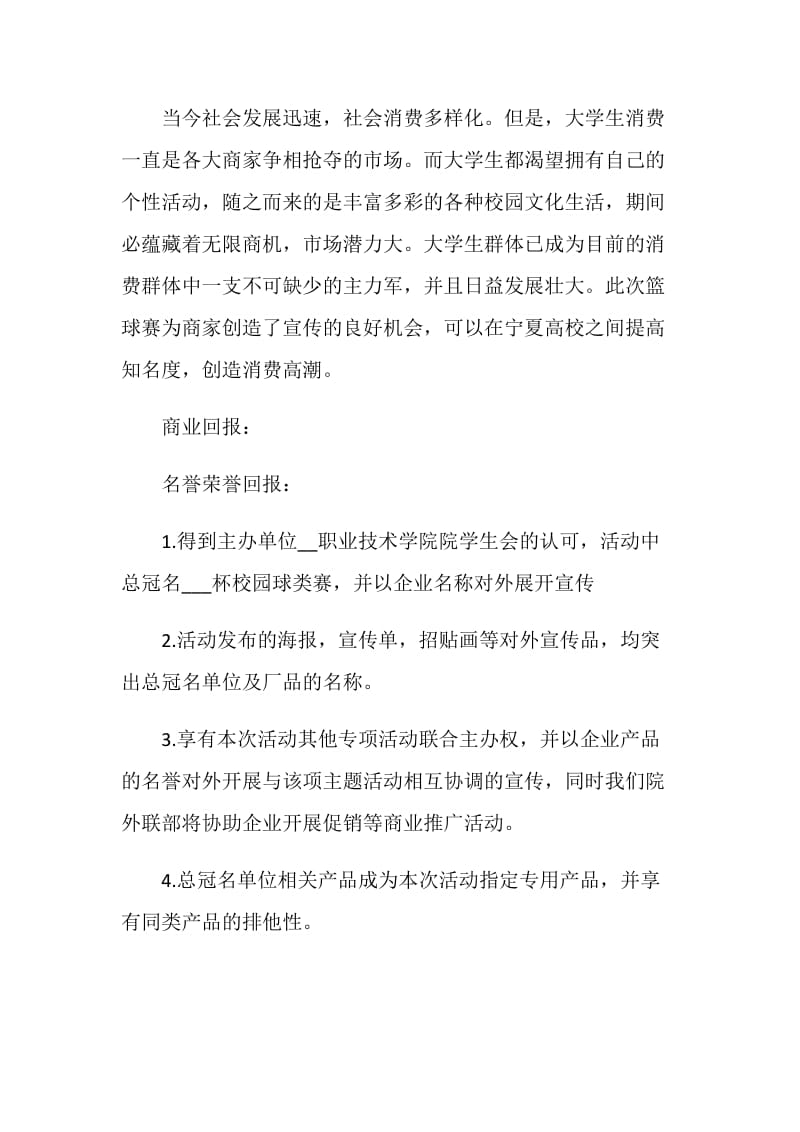 篮球比赛赞助策划书.doc_第3页