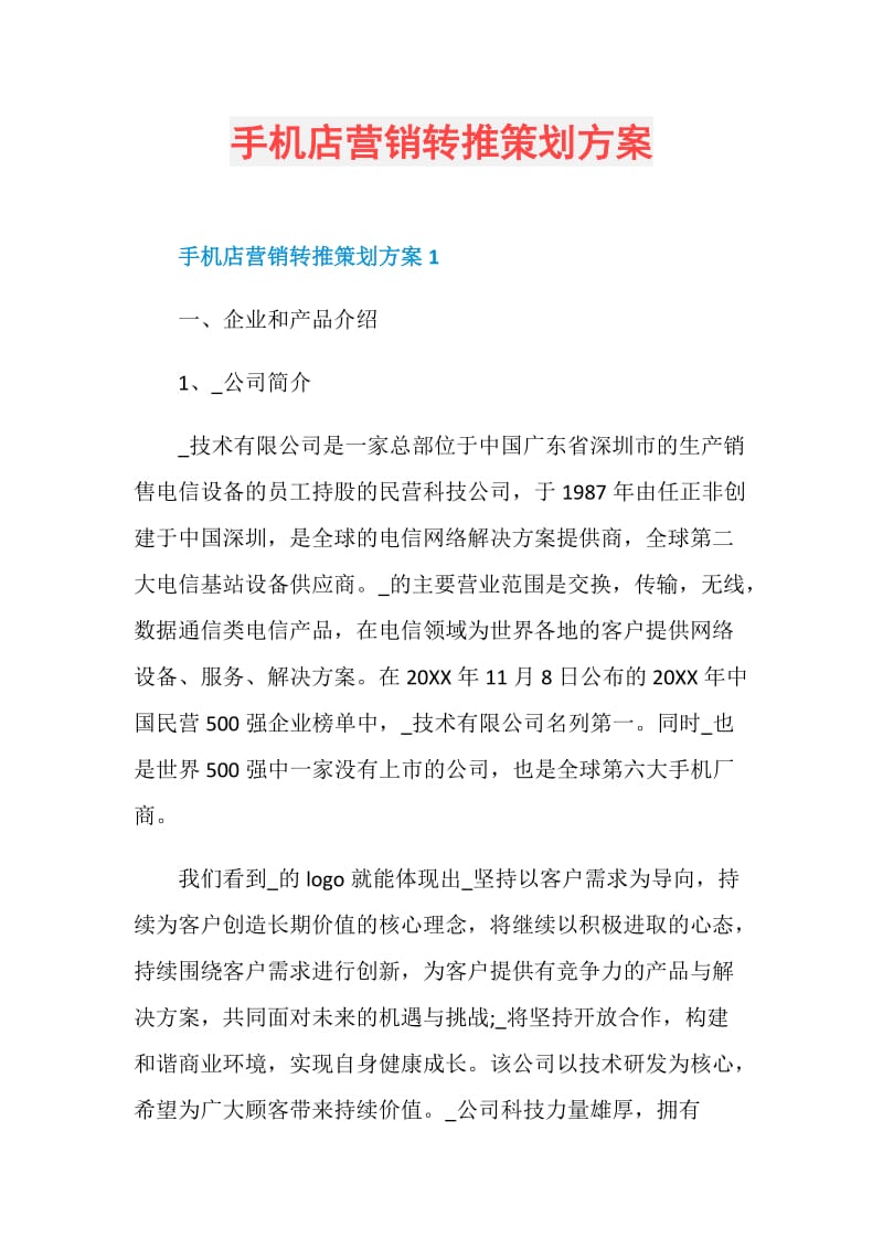 手机店营销转推策划方案.doc_第1页