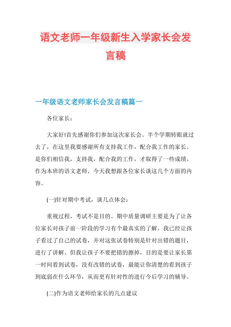 语文老师一年级新生入学家长会发言稿.doc_第1页