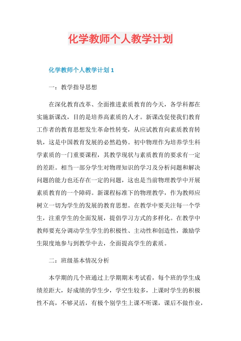 化学教师个人教学计划.doc_第1页