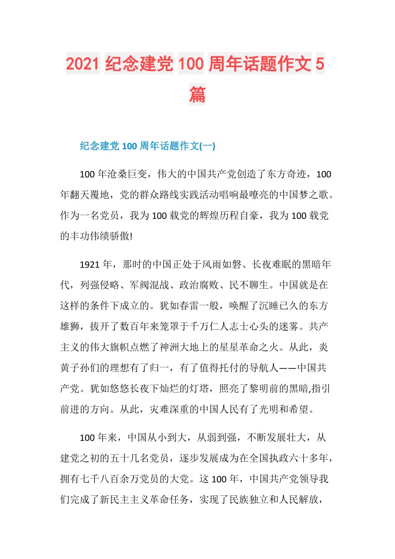 2021纪念建党100周年话题作文5篇.doc_第1页