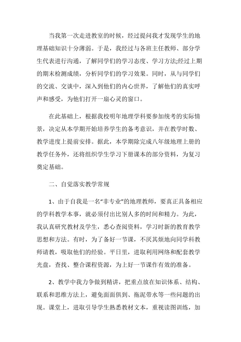 2021年地理教师工作的自我鉴定.doc_第2页