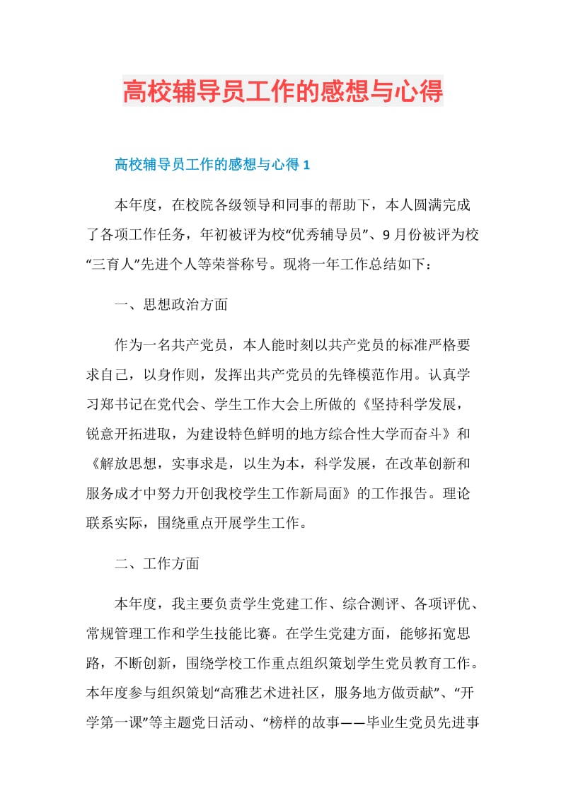 高校辅导员工作的感想与心得.doc_第1页