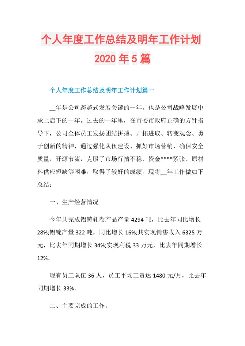 个人年度工作总结及明年工作计划2020年5篇.doc_第1页