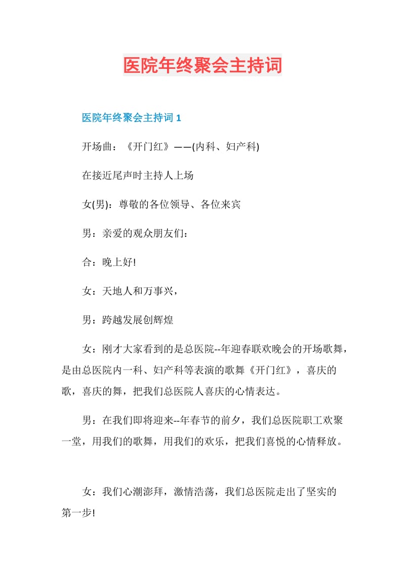 医院年终聚会主持词.doc_第1页