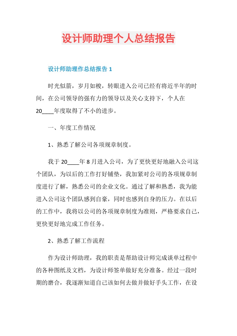 设计师助理个人总结报告.doc_第1页