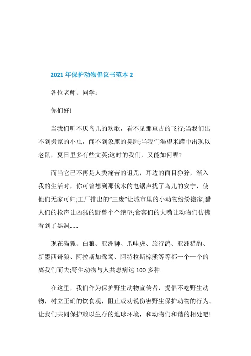 2021年保护动物倡议书范本.doc_第2页