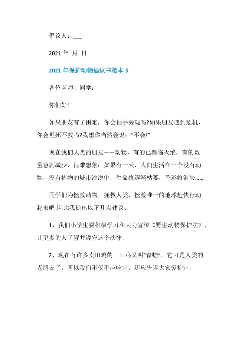 2021年保护动物倡议书范本.doc_第3页