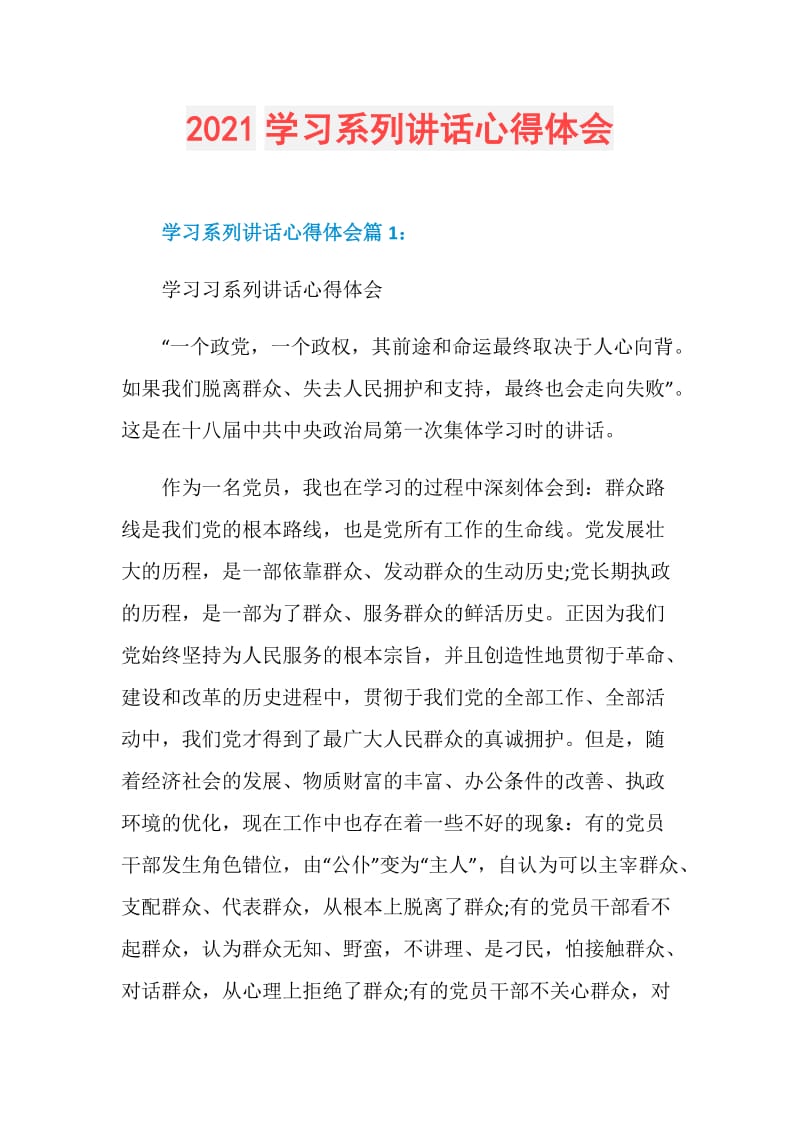 2021学习系列讲话心得体会.doc_第1页