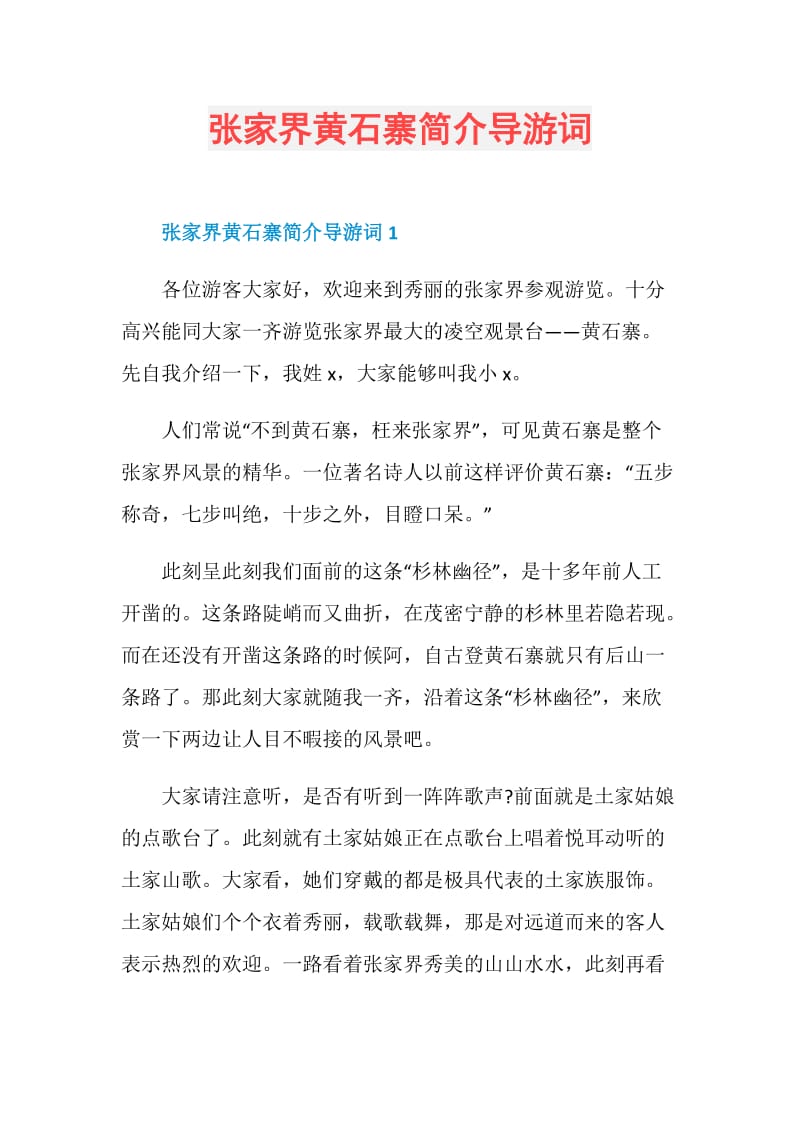 张家界黄石寨简介导游词.doc_第1页