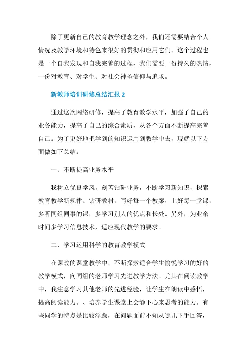 新教师培训研修总结汇报2021.doc_第3页