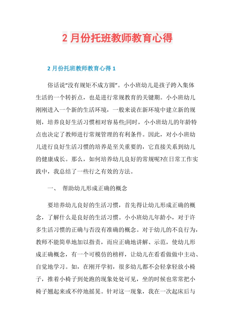 2月份托班教师教育心得.doc_第1页