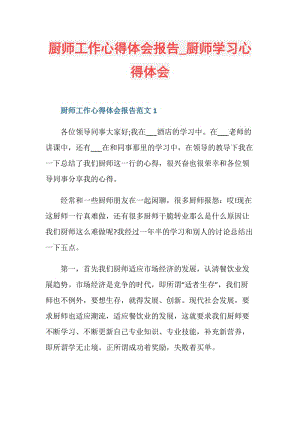 厨师工作心得体会报告_厨师学习心得体会.doc