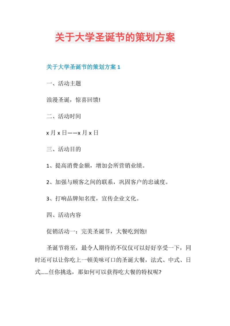 关于大学圣诞节的策划方案.doc_第1页