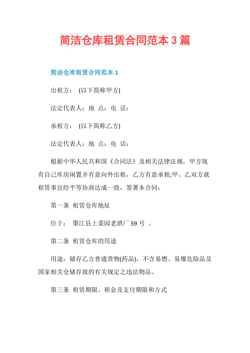 简洁仓库租赁合同范本3篇.doc_第1页