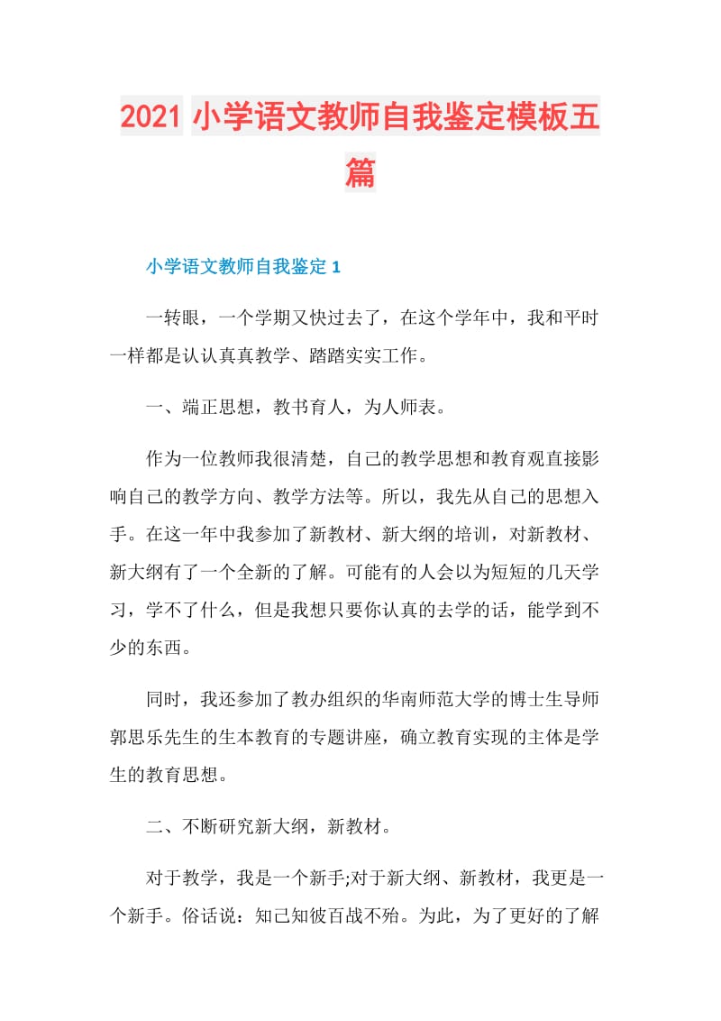 2021小学语文教师自我鉴定模板五篇.doc_第1页