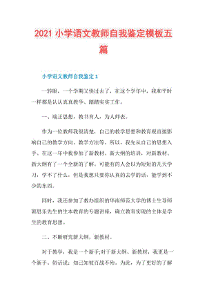 2021小学语文教师自我鉴定模板五篇.doc