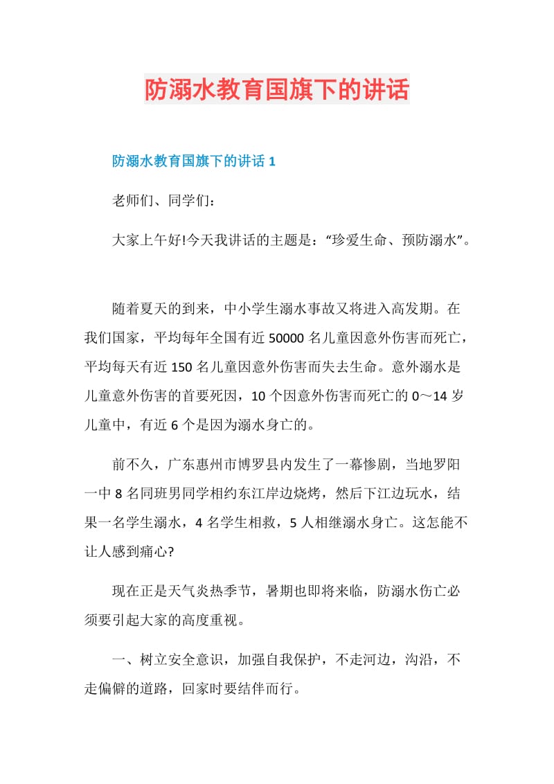 防溺水教育国旗下的讲话.doc_第1页