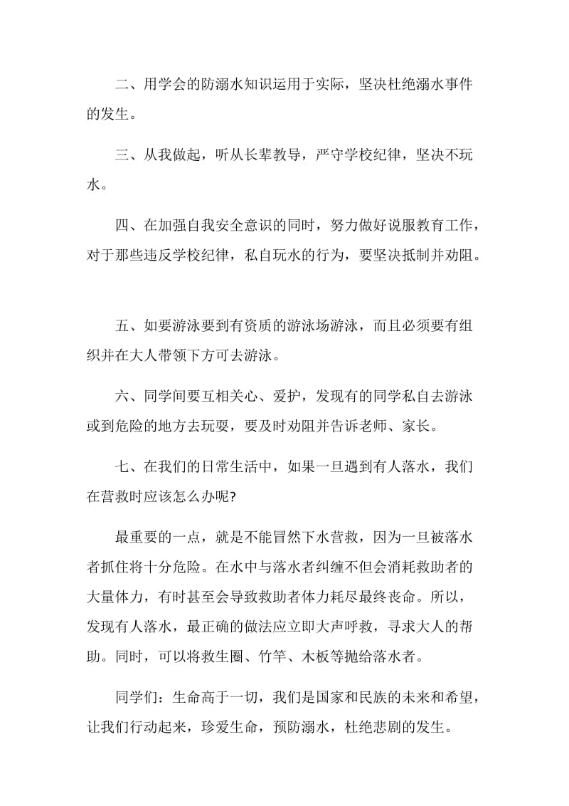 防溺水教育国旗下的讲话.doc_第2页